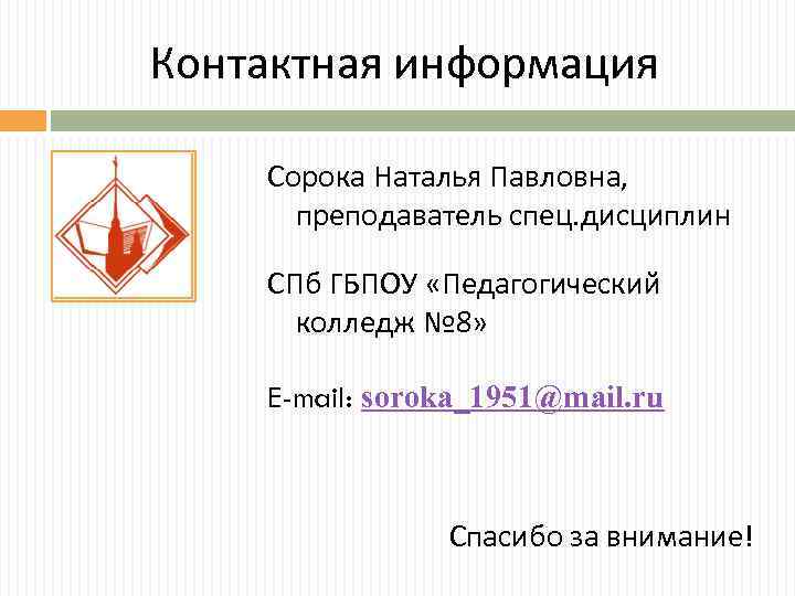 Контактная информация Сорока Наталья Павловна, преподаватель спец. дисциплин СПб ГБПОУ «Педагогический колледж № 8»
