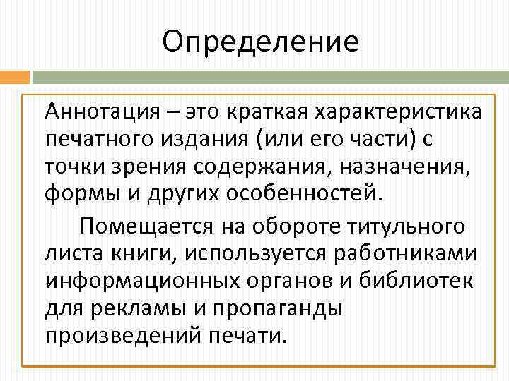 Определение Аннотация – это краткая характеристика печатного издания (или его части) с точки зрения