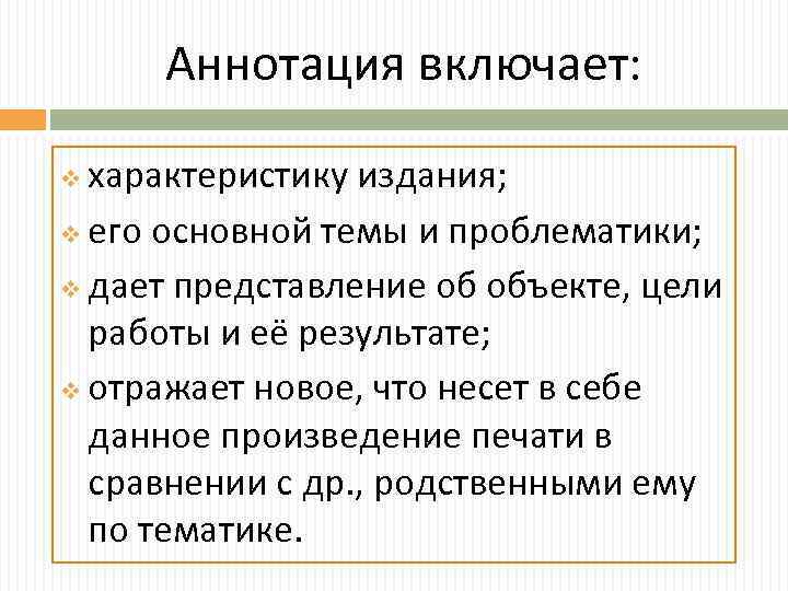 Аннотация включает: характеристику издания; v его основной темы и проблематики; v дает представление об