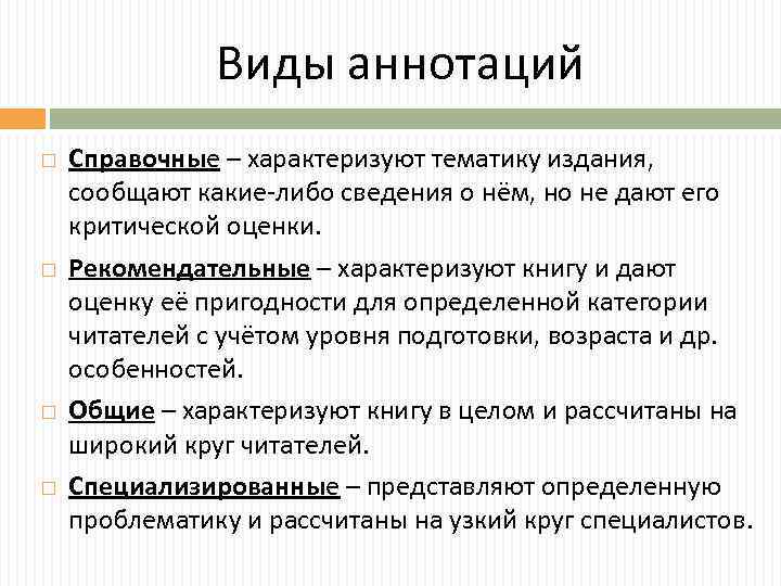Виды аннотаций Справочные – характеризуют тематику издания, сообщают какие-либо сведения о нём, но не