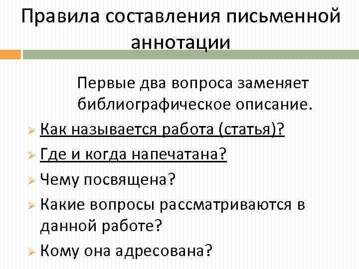 Правила составления письменной аннотации Первые два вопроса заменяет библиографическое описание. Ø Как называется работа