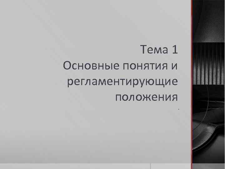 Тема 1 Основные понятия и регламентирующие положения . 