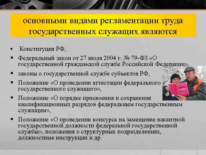 основными видами регламентации труда государственных служащих являются § § § Конституция РФ, Федеральный закон
