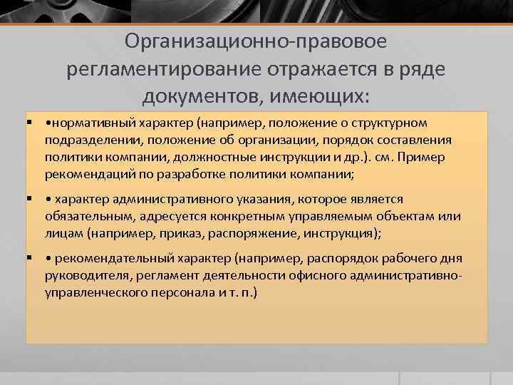 Организационно-правовое регламентирование отражается в ряде документов, имеющих: § • нормативный характер (например, положение о