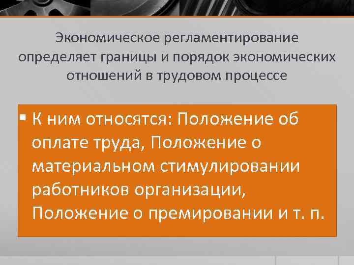 Экономическое регламентирование определяет границы и порядок экономических отношений в трудовом процессе § К ним