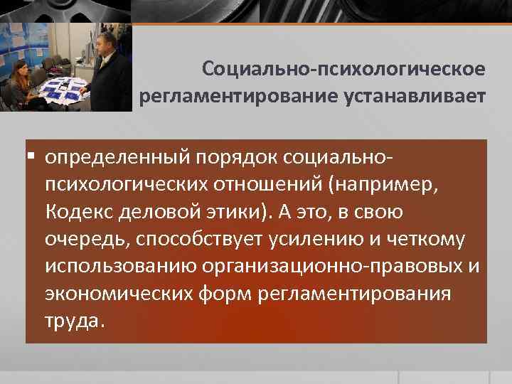Социально-психологическое регламентирование устанавливает § определенный порядок социальнопсихологических отношений (например, Кодекс деловой этики). А это,