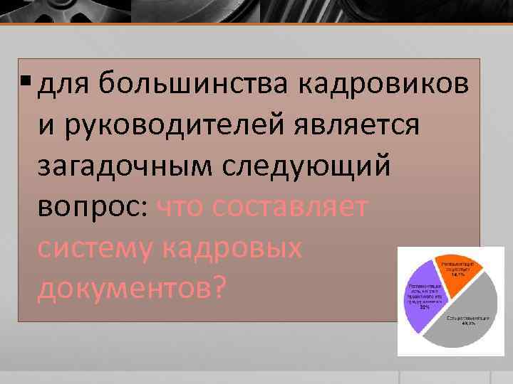 § для большинства кадровиков и руководителей является загадочным следующий вопрос: что составляет систему кадровых