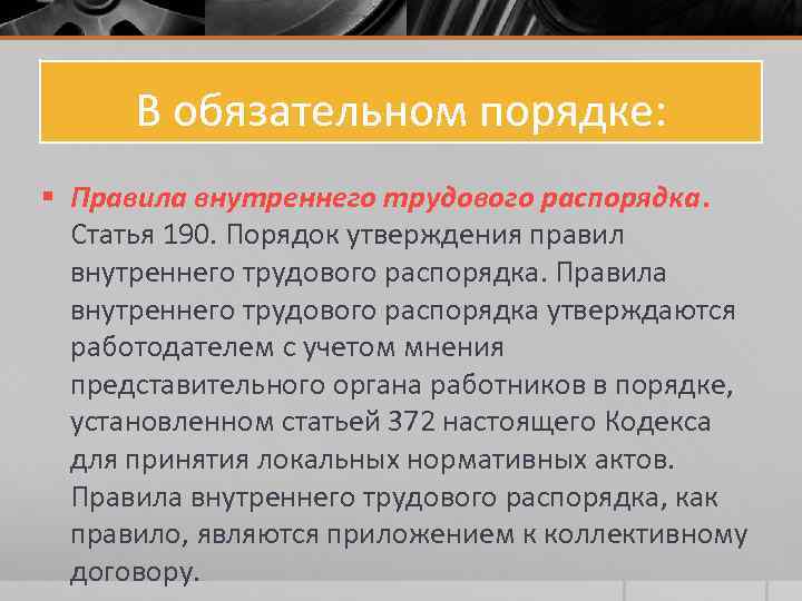 В обязательном порядке: § Правила внутреннего трудового распорядка. Статья 190. Порядок утверждения правил внутреннего