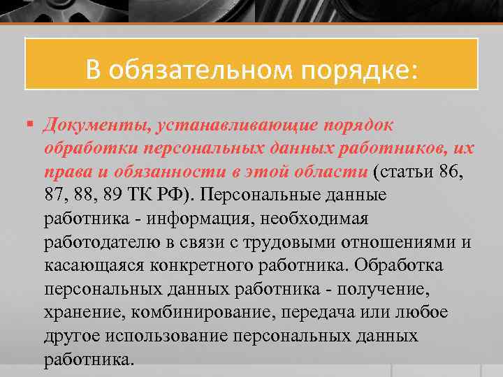 В обязательном порядке: § Документы, устанавливающие порядок обработки персональных данных работников, их права и
