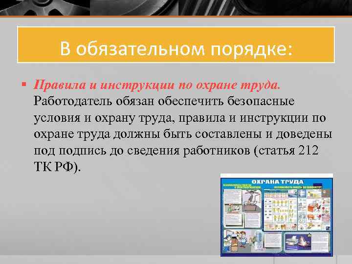 В обязательном порядке: § Правила и инструкции по охране труда. Работодатель обязан обеспечить безопасные