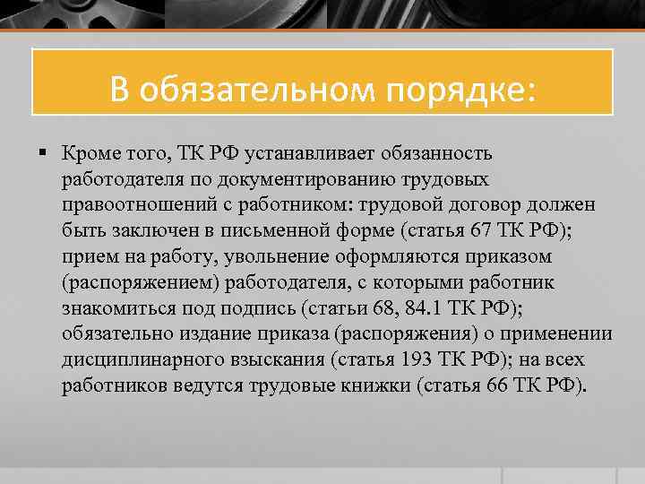 В обязательном порядке: § Кроме того, ТК РФ устанавливает обязанность работодателя по документированию трудовых