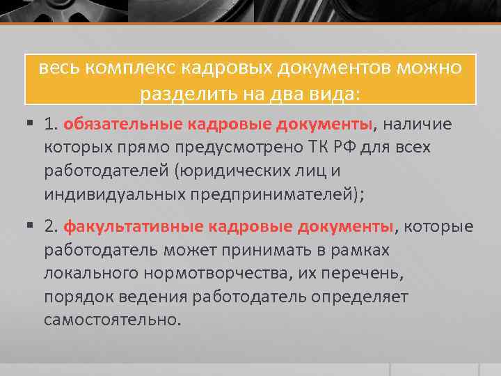 весь комплекс кадровых документов можно разделить на два вида: § 1. обязательные кадровые документы,