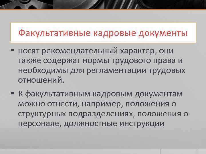 Факультативные кадровые документы § носят рекомендательный характер, они также содержат нормы трудового права и