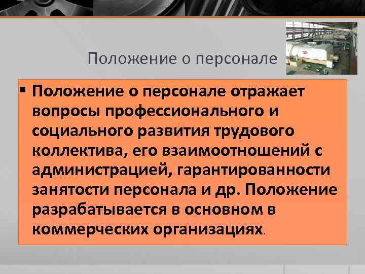 Положение о персонале § Положение о персонале отражает вопросы профессионального и социального развития трудового