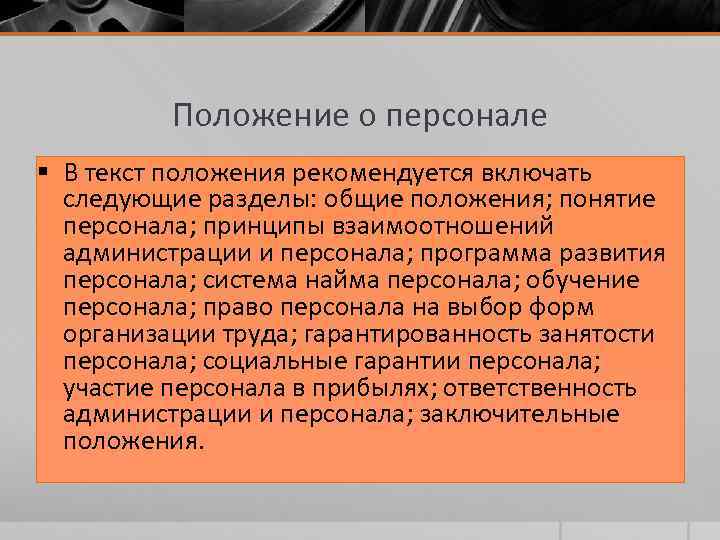 Положение о персонале § В текст положения рекомендуется включать следующие разделы: общие положения; понятие