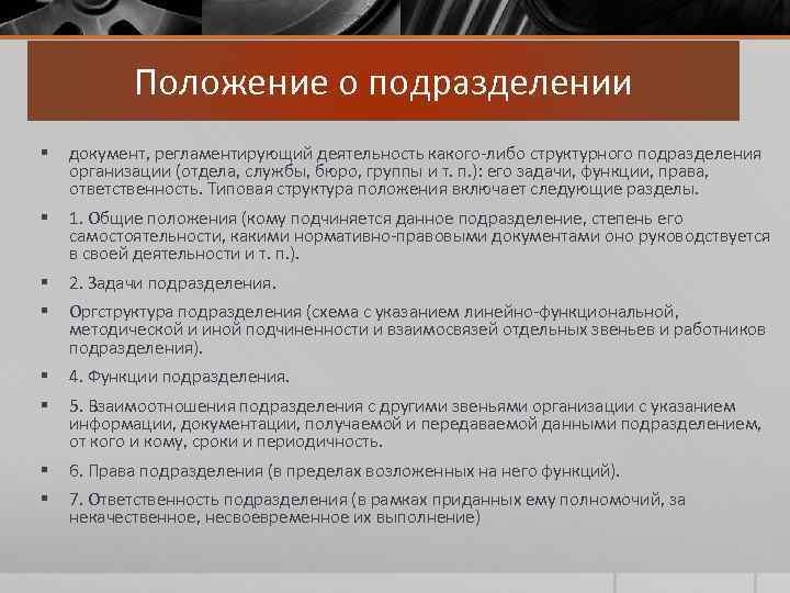 Положение о подразделении § документ, регламентирующий деятельность какого-либо структурного подразделения организации (отдела, службы, бюро,