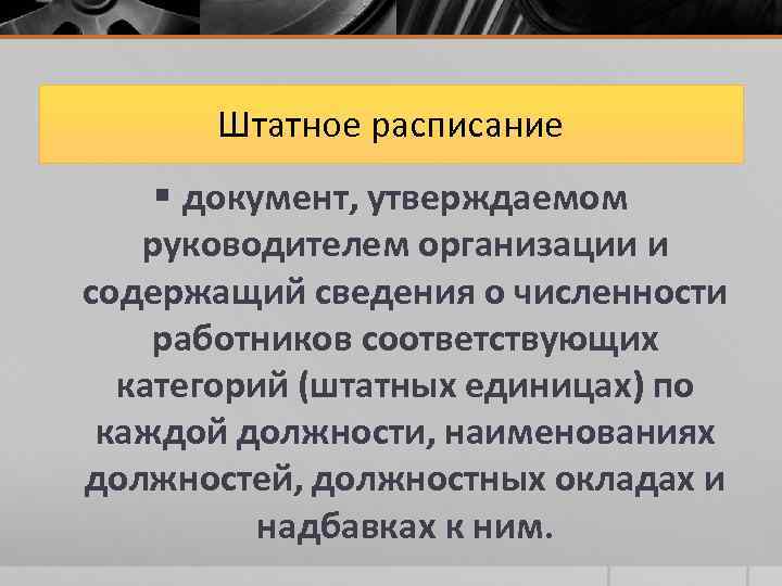 Штатное расписание § документ, утверждаемом руководителем организации и содержащий сведения о численности работников соответствующих