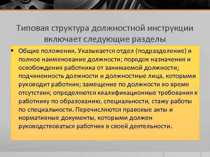 Типовая структура должностной инструкции включает следующие разделы § Общие положения. Указывается отдел (подразделение) и