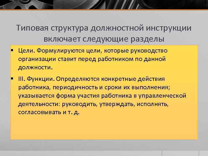 Типовая структура должностной инструкции включает следующие разделы § Цели. Формулируются цели, которые руководство организации