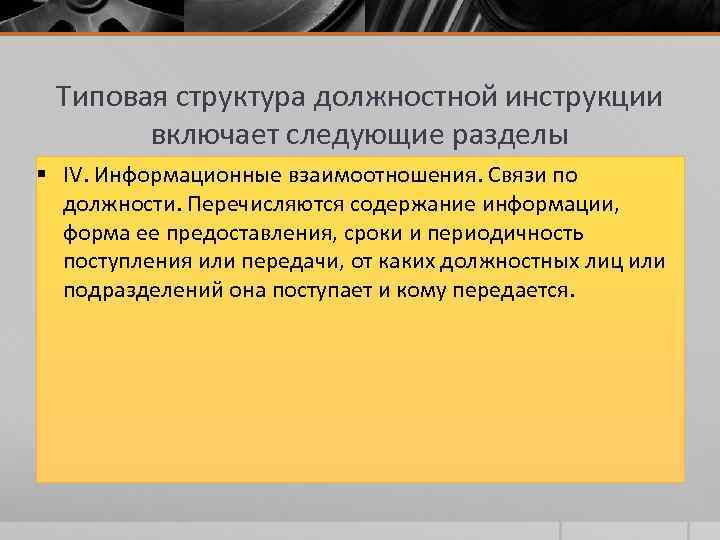 Регламентированы положением. Связи по должности в должностной инструкции. Структура должностной инструкции. Взаимоотношения (связи по должности). Структура должностных обязанностей.