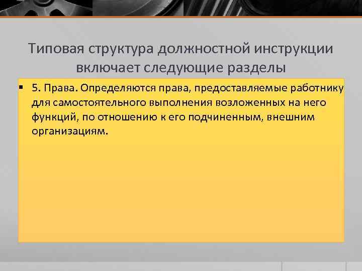Типовая структура должностной инструкции включает следующие разделы § 5. Права. Определяются права, предоставляемые работнику