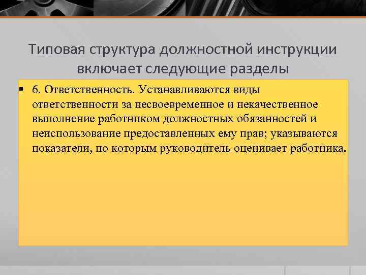 Типовая структура должностной инструкции включает следующие разделы § 6. Ответственность. Устанавливаются виды ответственности за
