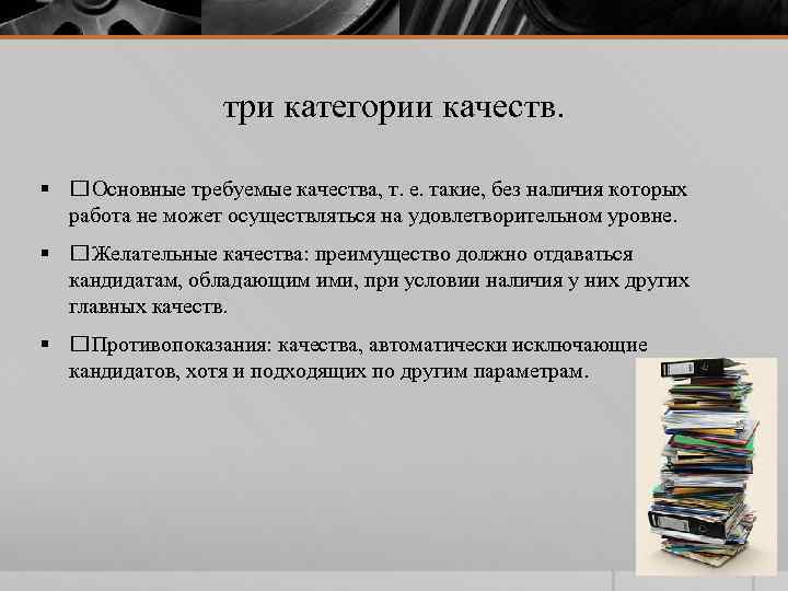 три категории качеств. § Основные требуемые качества, т. е. такие, без наличия которых работа