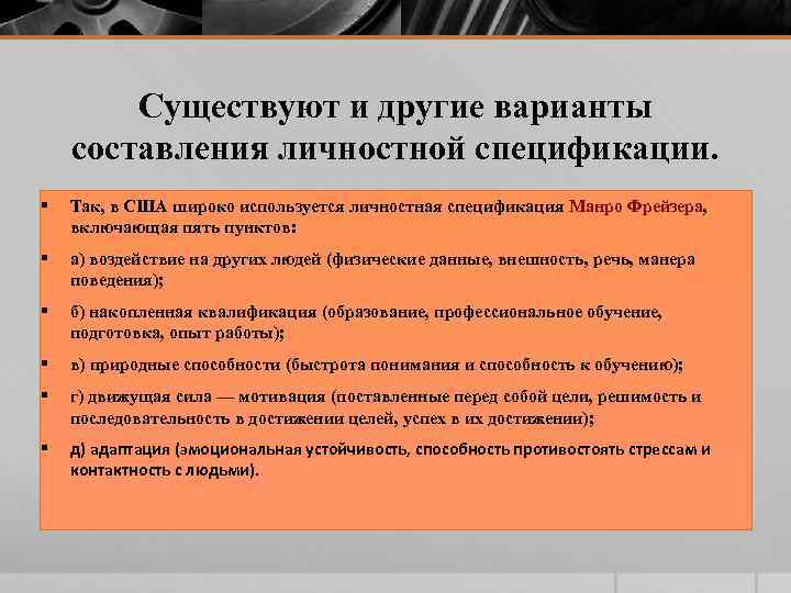 Существуют и другие варианты составления личностной спецификации. § Так, в США широко используется личностная