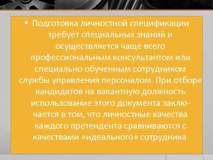 § Подготовка личностной спецификации требует специальных знаний и осуществляется чаще всего профессиональным консультантом или