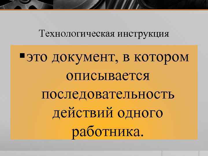 Технологическая инструкция § это документ, в котором описывается последовательность действий одного работника. 