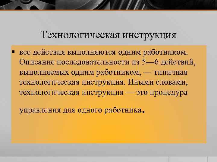 Технологическая инструкция § все действия выполняются одним работником. Описание последовательности из 5— 6 действий,