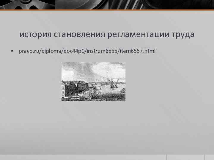 история становления регламентации труда § pravo. ru/diploma/doc 44 p 0/instrum 6555/item 6557. html 