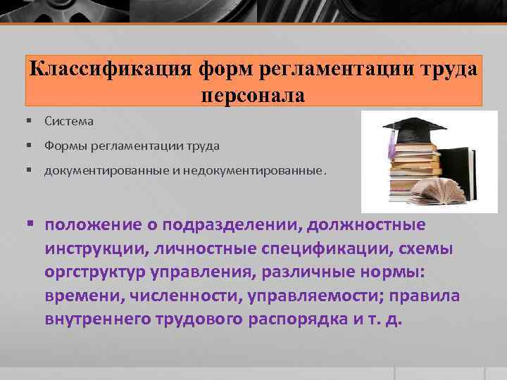 Классификация форм регламентации труда персонала § Система § Формы регламентации труда § документированные и