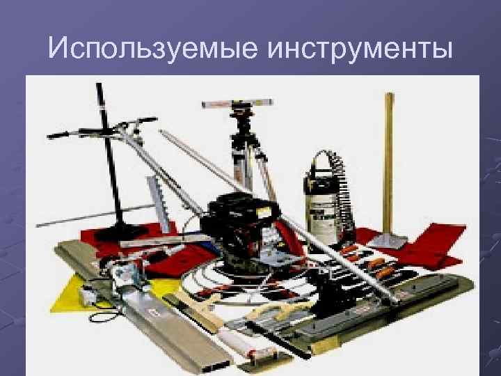 Используемые инструменты 13 