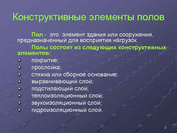 Конструктивные элементы полов Пол - это элемент здания или сооружения, предназначенный для восприятия нагрузок.