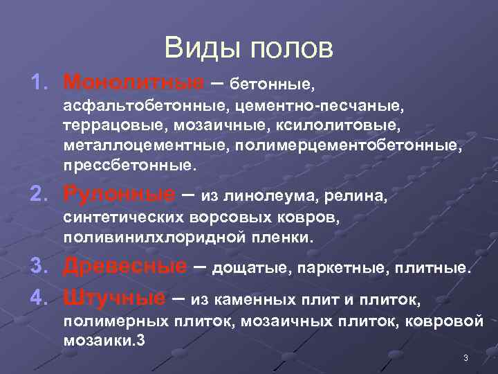 Виды полов 1. Монолитные – бетонные, асфальтобетонные, цементно-песчаные, террацовые, мозаичные, ксилолитовые, металлоцементные, полимерцементобетонные, прессбетонные.
