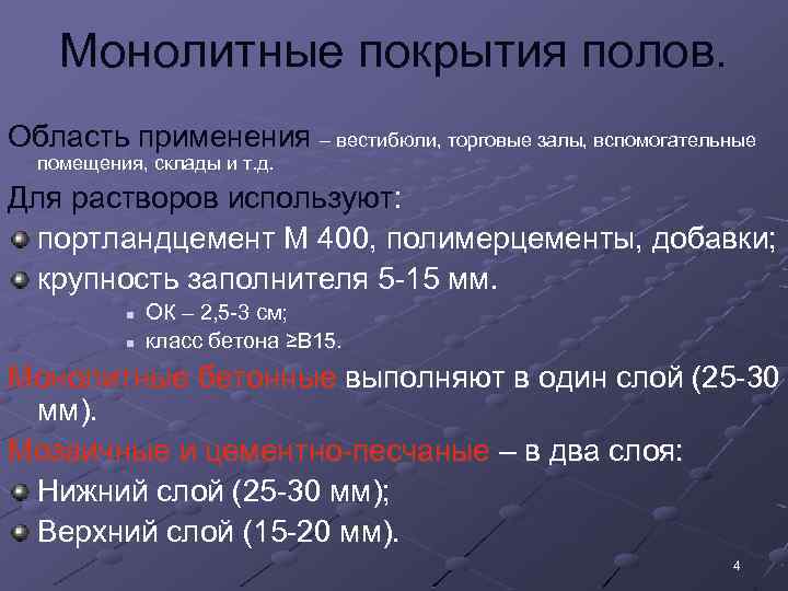 Монолитные покрытия полов. Область применения – вестибюли, торговые залы, вспомогательные помещения, склады и т.