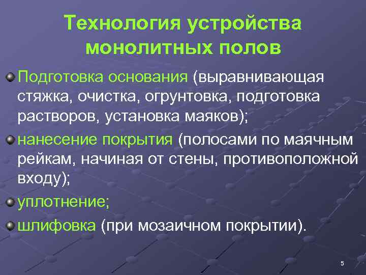 Технология устройства монолитных полов Подготовка основания (выравнивающая стяжка, очистка, огрунтовка, подготовка растворов, установка маяков);
