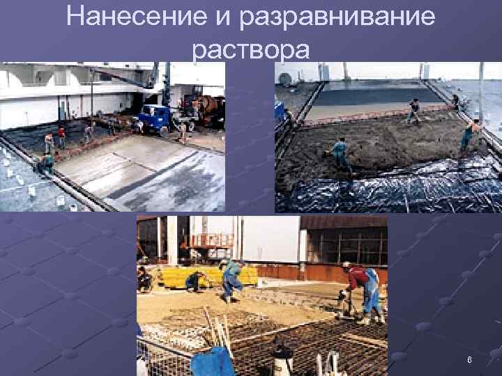 Нанесение и разравнивание раствора 6 