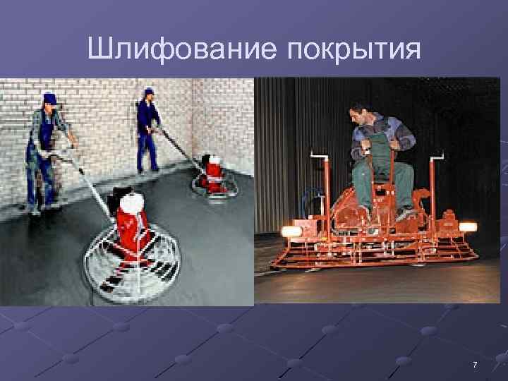Шлифование покрытия 7 