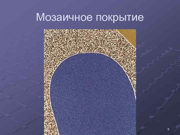 Мозаичное покрытие 8 