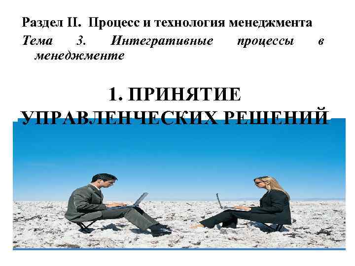 Раздел II. Процесс и технология менеджмента Тема 3. Интегративные процессы в менеджменте 1. ПРИНЯТИЕ