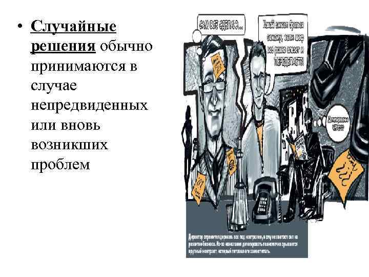  • Случайные решения обычно принимаются в случае непредвиденных или вновь возникших проблем 