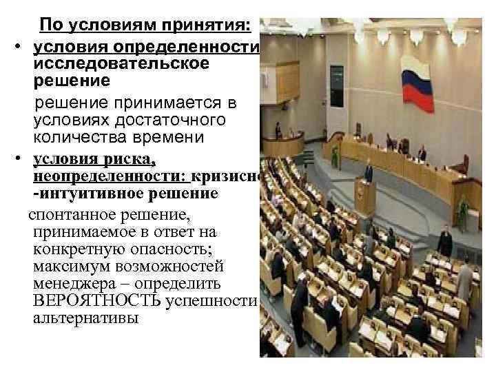 По условиям принятия: • условия определенности: исследовательское решение принимается в условиях достаточного количества времени