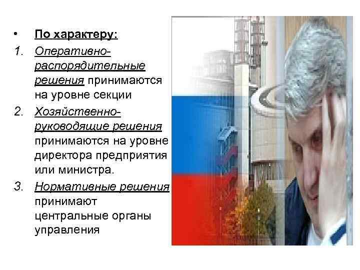  • По характеру: 1. Оперативнораспорядительные решения принимаются на уровне секции 2. Хозяйственноруководящие решения