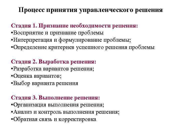 Процесс принятия управленческого решения Стадия 1. Признание необходимости решения: • Восприятие и признание проблемы