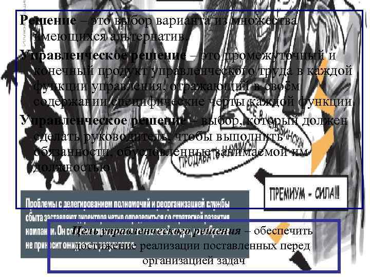 Решение – это выбор варианта из множества имеющихся альтернатив. Управленческое решение – это промежуточный