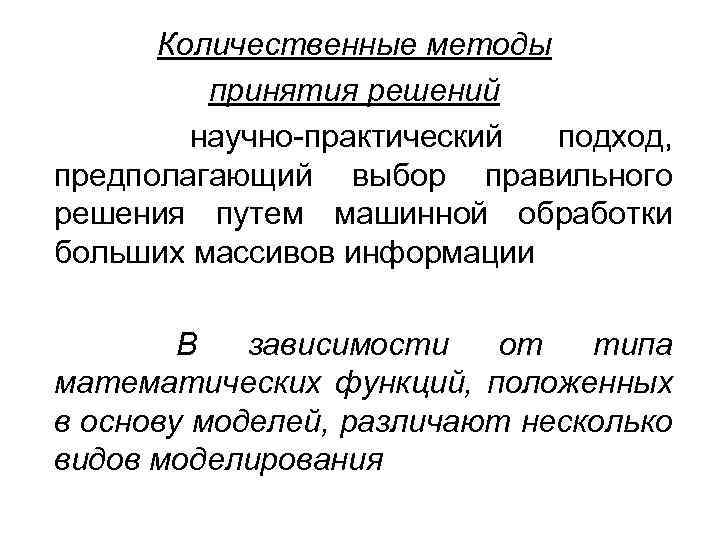 Количественные методы принятия решений научно-практический подход, предполагающий выбор правильного решения путем машинной обработки больших