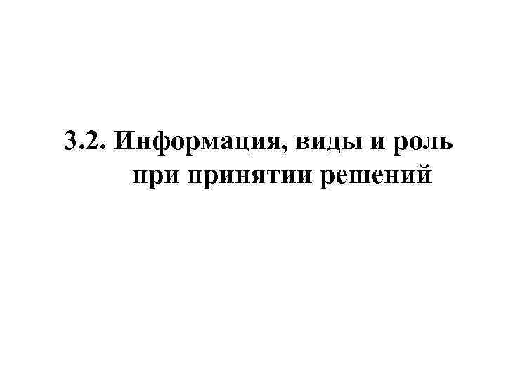 3. 2. Информация, виды и роль принятии решений 