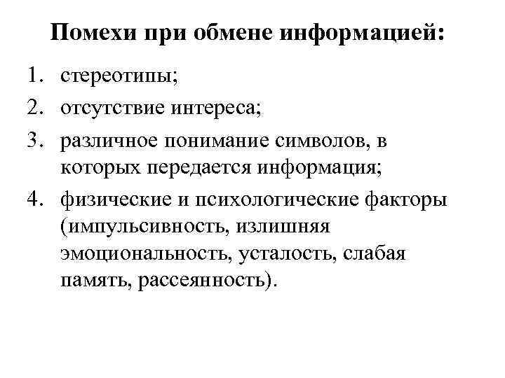 Помехи при обмене информацией: 1. стереотипы; 2. отсутствие интереса; 3. различное понимание символов, в